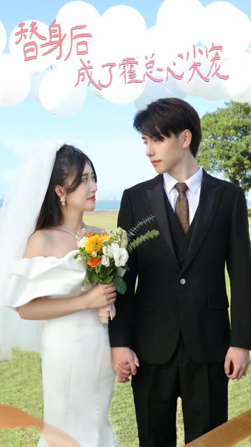 替身后成了霍总心尖宠全集