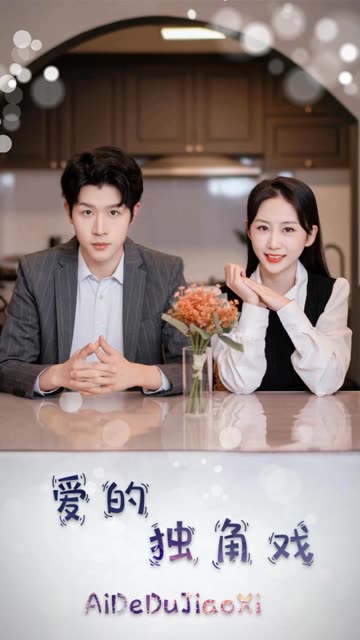 爱的独角戏全集