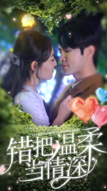 错把温柔当情深全集