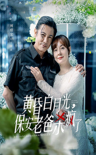黄昏白月光，保安老爸杀疯了全集