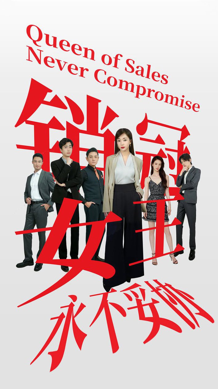 销冠女王永不妥协全集