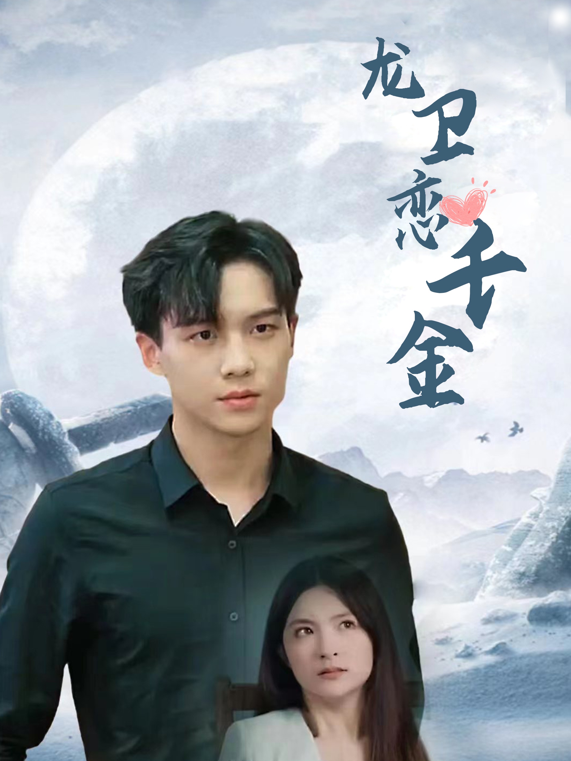 龙卫恋千金全集