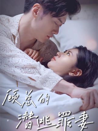 顾总的潜逃罪妻全集