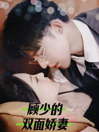 顾少的双面娇妻全集
