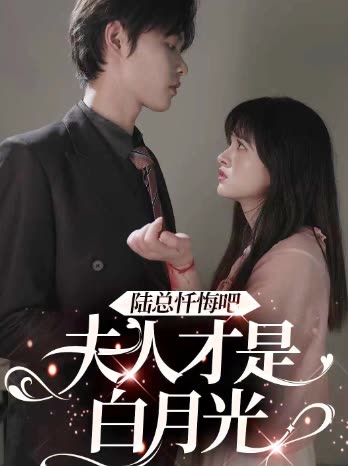 陆总忏悔吧，夫人才是白月光全集