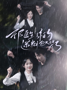 祁医生你的迷糊包又哭了全集