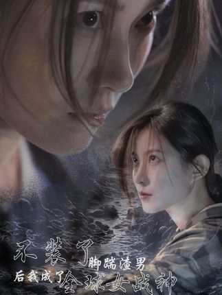 不装了，脚踹渣男后我成了全球女战神全集