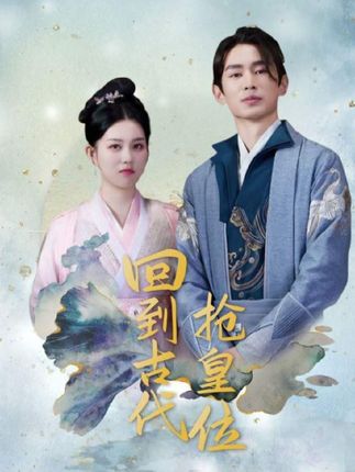 回到古代抢皇位&我在古代当皇子全集