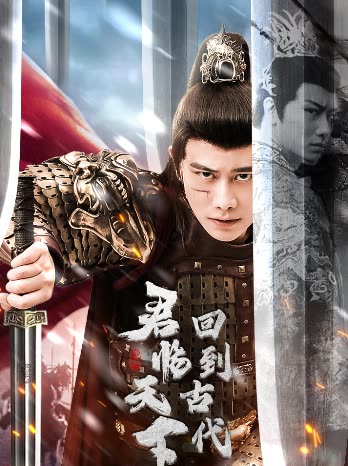 回到古代君临天下全集