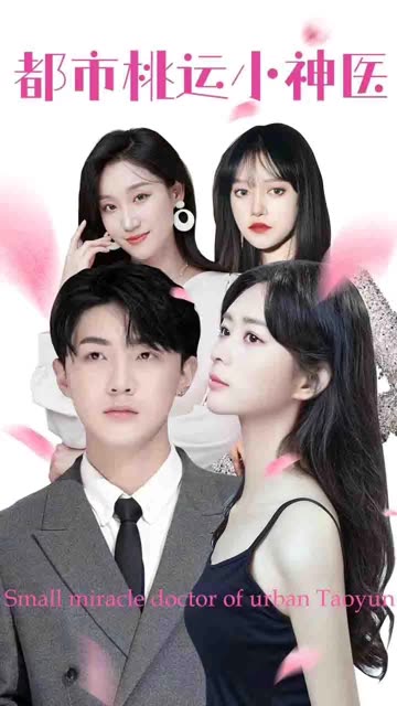 都市桃运小神医全集