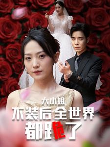大小姐不装后全世界都跪了全集