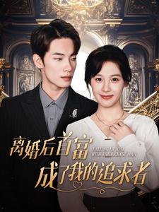 离婚后首富成了我的追求者全集