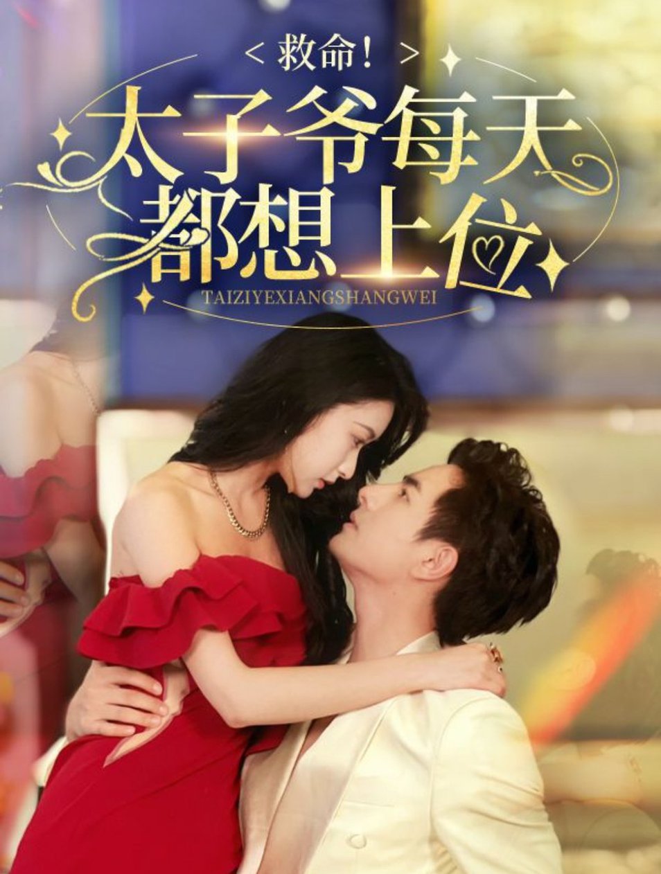 救命太子爷每天都想上位全集