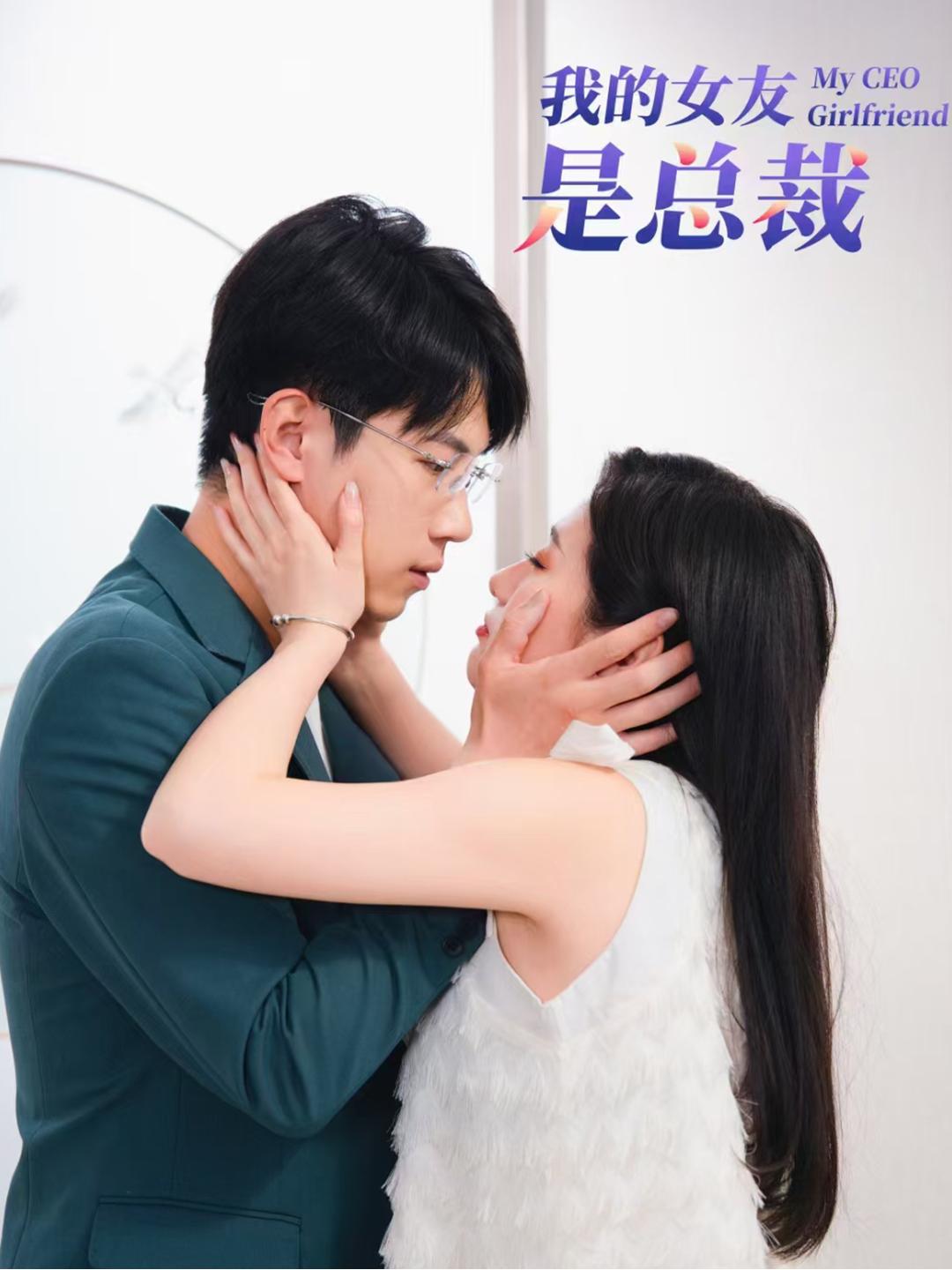 我的女友是总裁全集