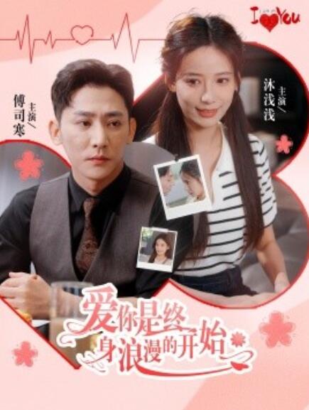 爱你是终身浪漫的开始全集