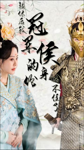 被休后，我冠军侯的身份藏不住了全集