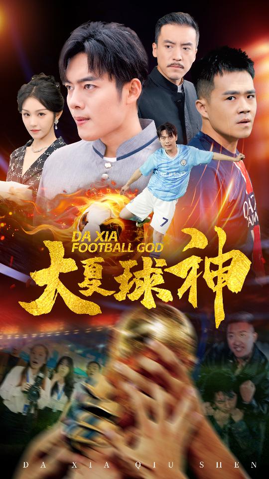 大夏球神全集