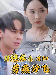得绝症后才知劳燕分飞全集