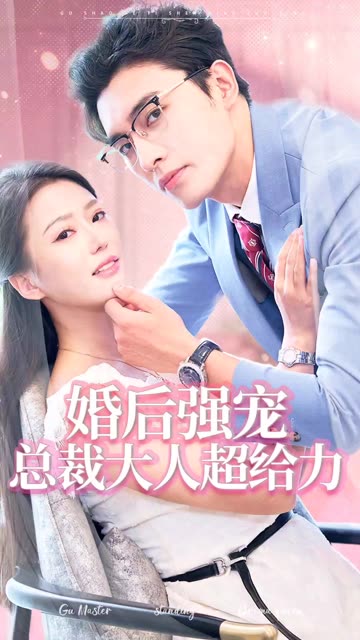 婚后强宠总裁大人超给力全集