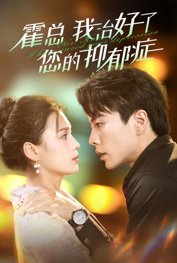 霍总我治好了您的抑郁症全集