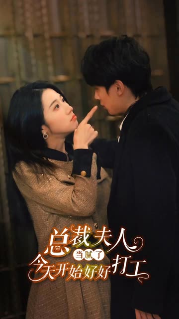 总裁夫人当腻了，今天开始好好打工全集