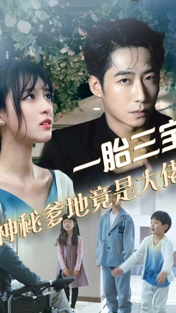 拽妈携崽归来&一胎三宝，神秘爹地竟是大佬全集