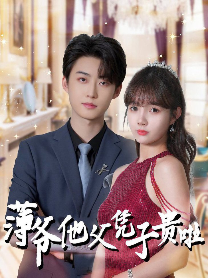 薄爷他父凭子贵啦全集