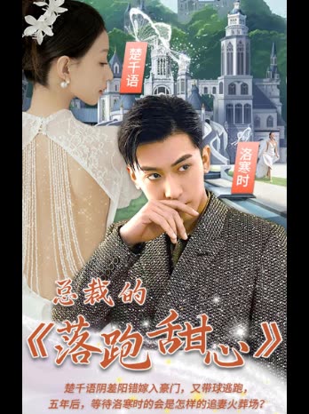 总裁的落跑甜心全集