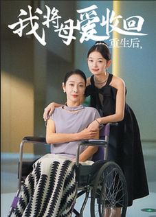 重生之我将母爱收回全集