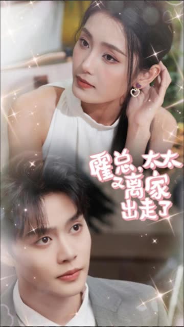 霍总，太太又离家出走了全集