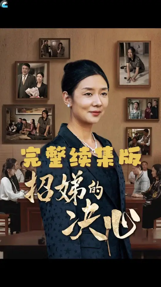 招娣的决心全集