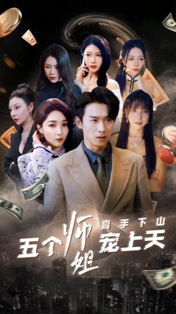 高手下山五个师姐宠上天全集