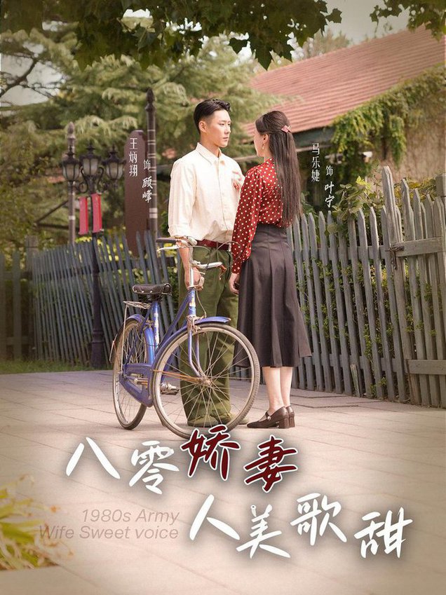 八零娇妻人美歌甜全集