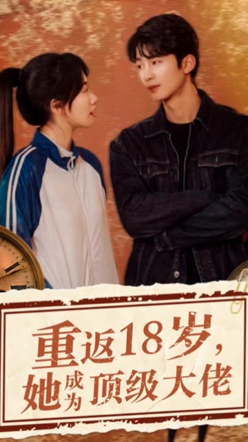 重返18岁，她成为顶级大佬全集