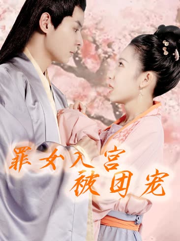 罪女入宫被团宠全集