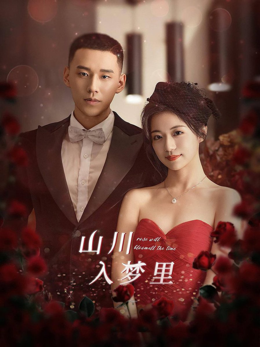 山川入梦里全集