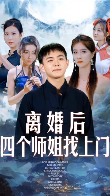 离婚后四个师姐找上门全集