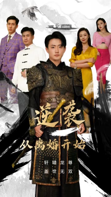 逆袭从离婚开始全集