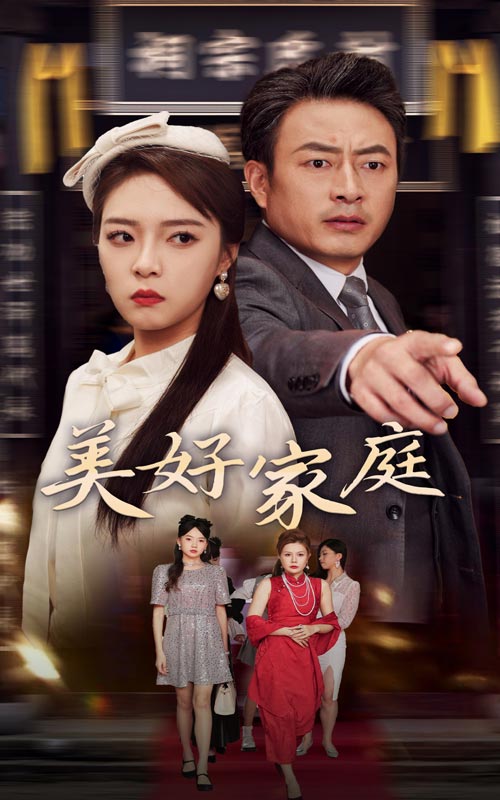 美好家庭全集