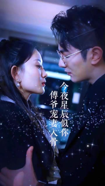 今夜星辰似你傅爷宠妻入骨全集