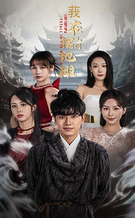 我在人间摆地摊全集