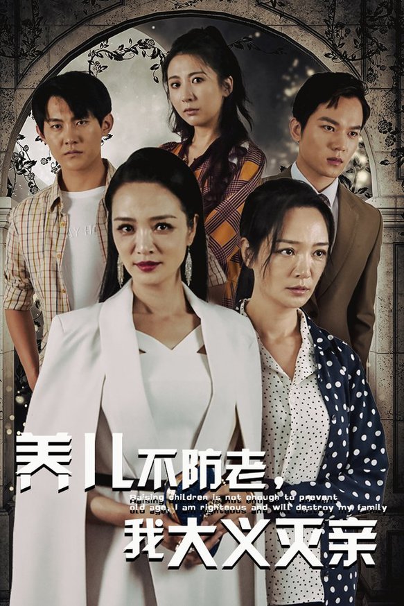 养儿不防老，我大义灭亲全集