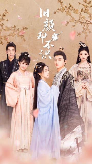 旧颜却不识&曲终人亦散全集