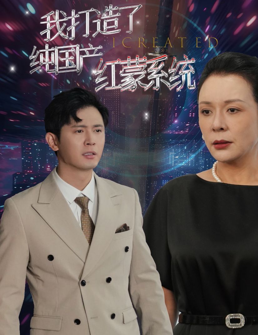 我打造了纯国产红蒙系统全集