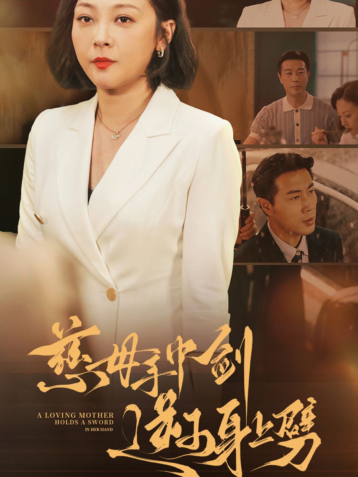 慈母手中剑逆子身上劈全集