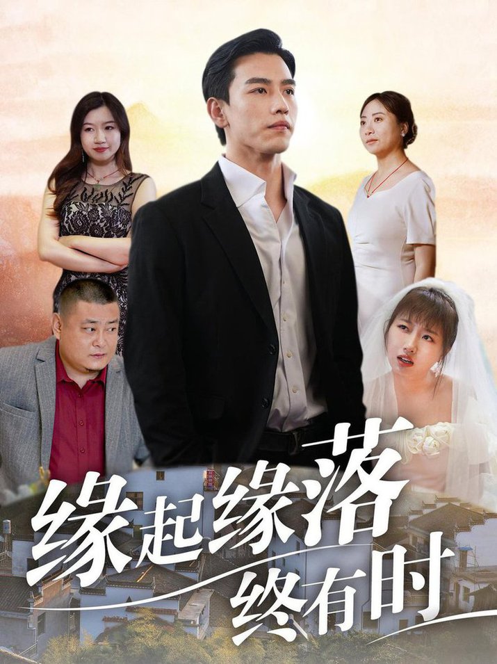 缘起缘落终有时全集