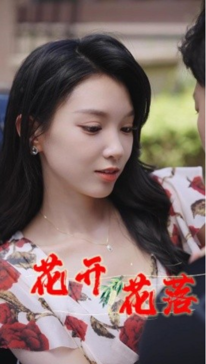 花开花落全集