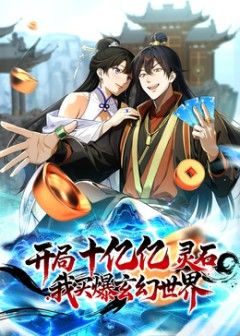 开局十亿亿灵石，我买爆玄幻世界(全集)