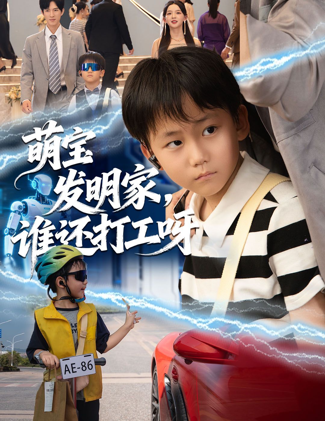 萌宝发明家，谁还打工呀(全集)