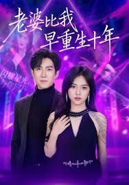 老婆比我早重生十年(全集)